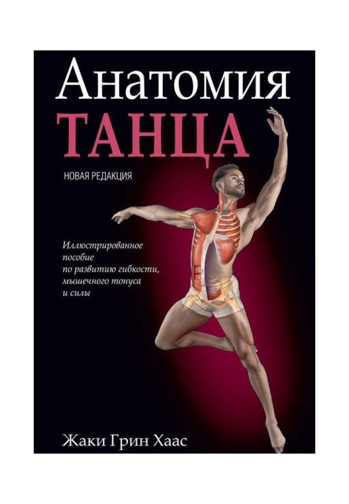 Анатомія танцю. Ілюстрований посібник з розвитку гнучкості, м'язового тонусу та сили