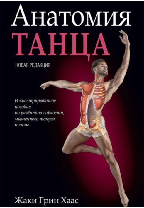 Анатомія танцю. Ілюстрований посібник з розвитку гнучкості, м'язового тонусу та сили