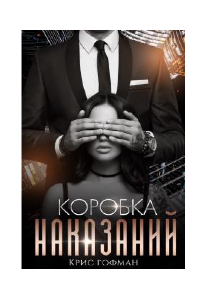 Коробка Наказаний