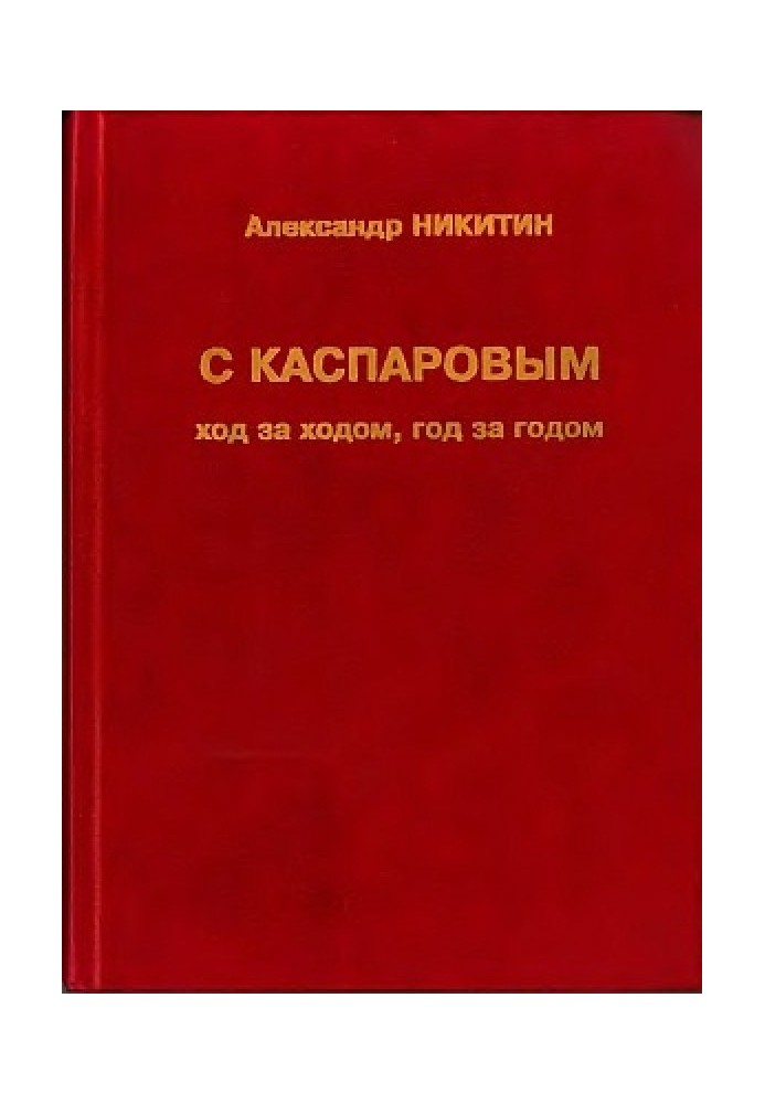 С Каспаровым ход за ходом, год за годом