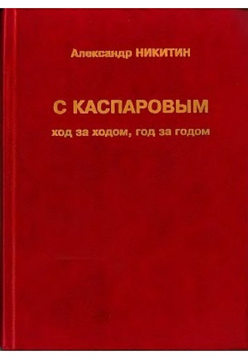 С Каспаровым ход за ходом, год за годом