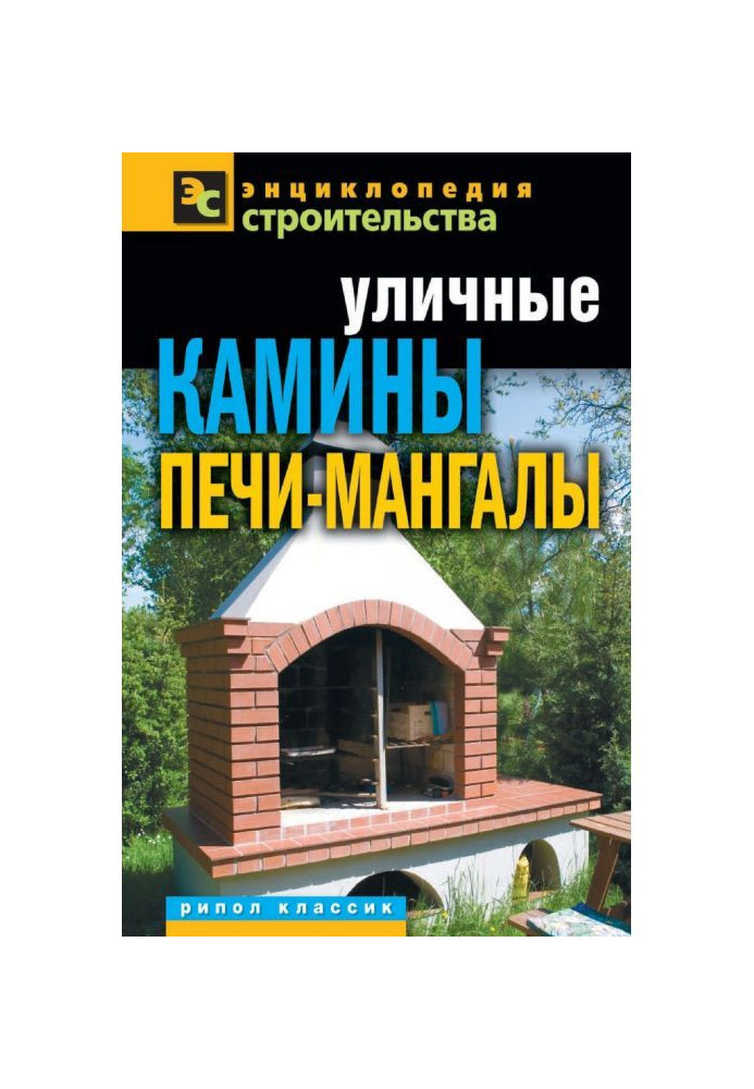 Уличные камины, печи-мангалы