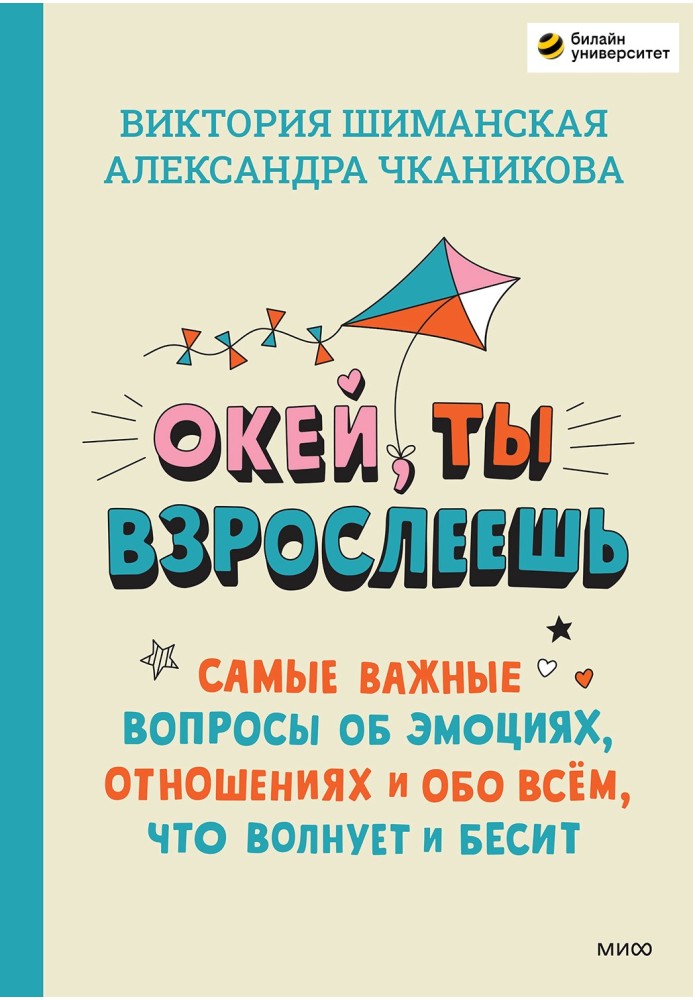 Okay, you're growing up. The most important questions about emotions, relationships and everything that worries and infuriates