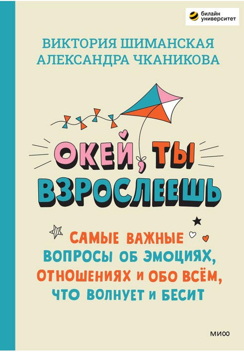 Окей, ти дорослішаєш. Найважливіші питання про емоції, стосунки та про все, що хвилює і бісить