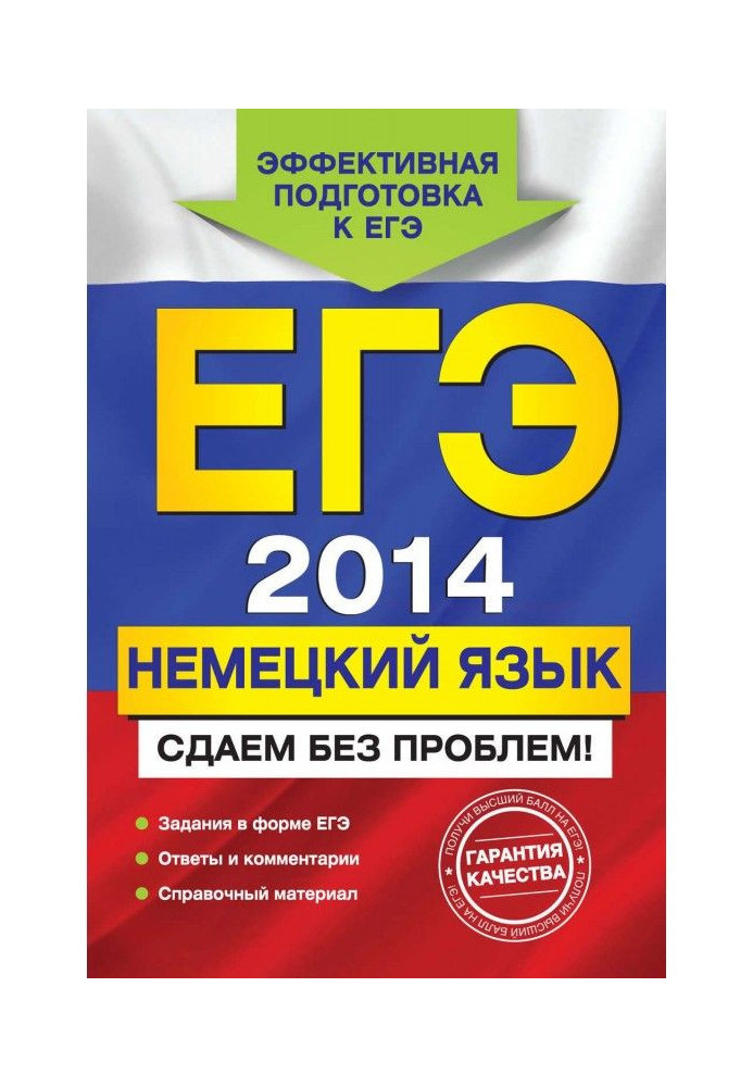 ЕГЭ 2014. German. We hand over without problems!