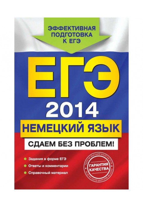 ЕГЭ 2014. German. We hand over without problems!