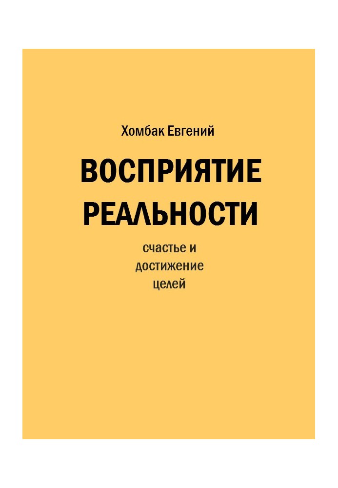 Сприйняття реальності