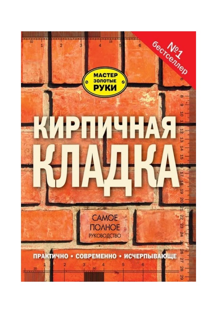 Цегляна кладка. Повне керівництво