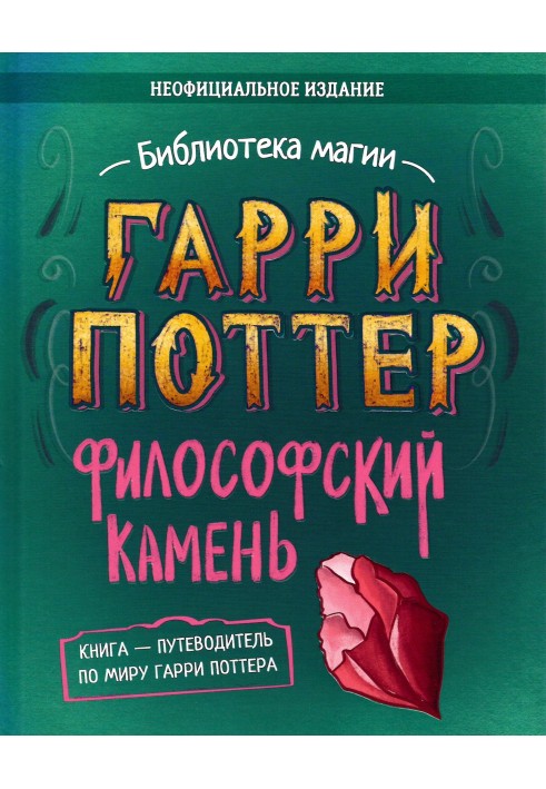 Гарри Поттер. Философский камень