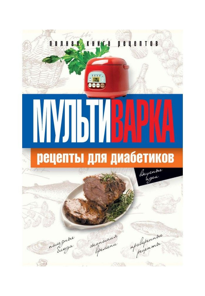 Мультиварки. Рецепти для діабетиків. Повна книга рецептів