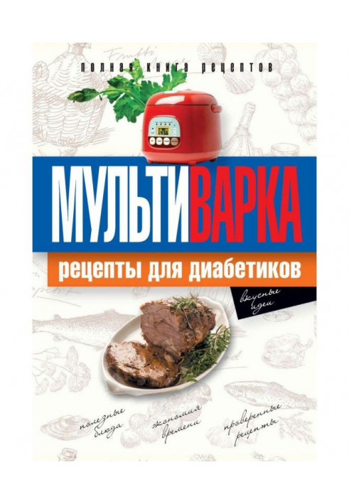 Мультиварки. Рецепти для діабетиків. Повна книга рецептів