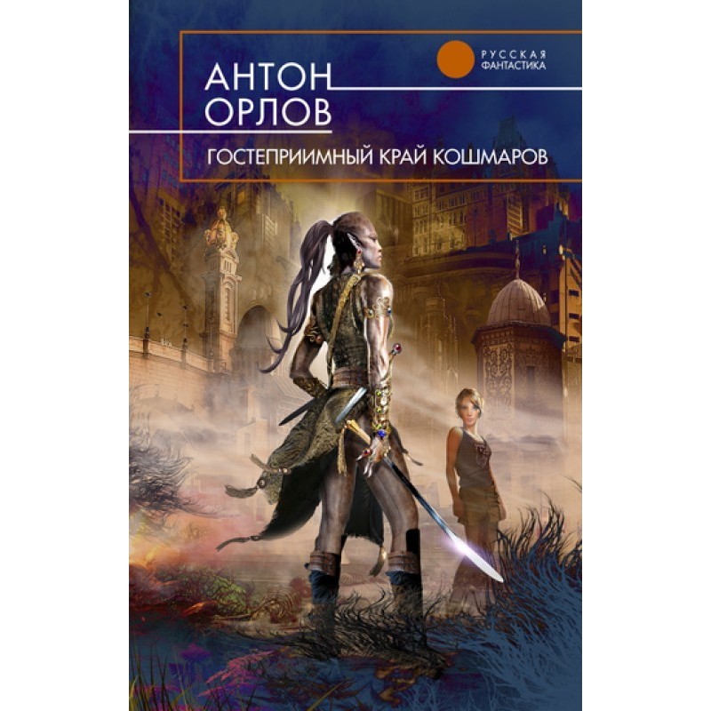 Hospitable land of nightmares