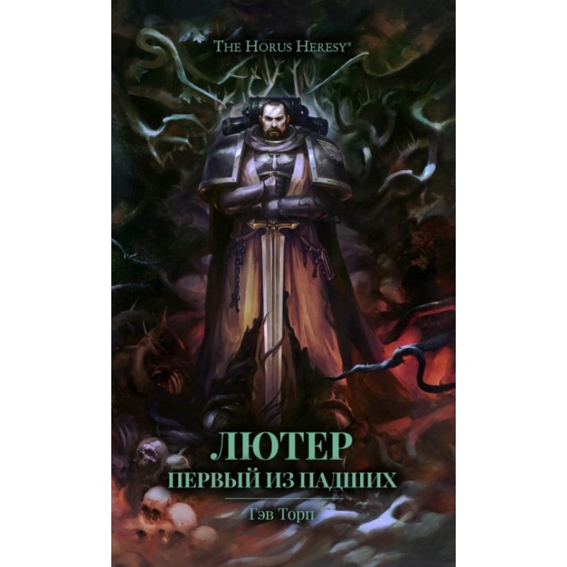 Лютер: Первый из падших