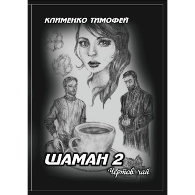 Шаман 2. Чортовий чай