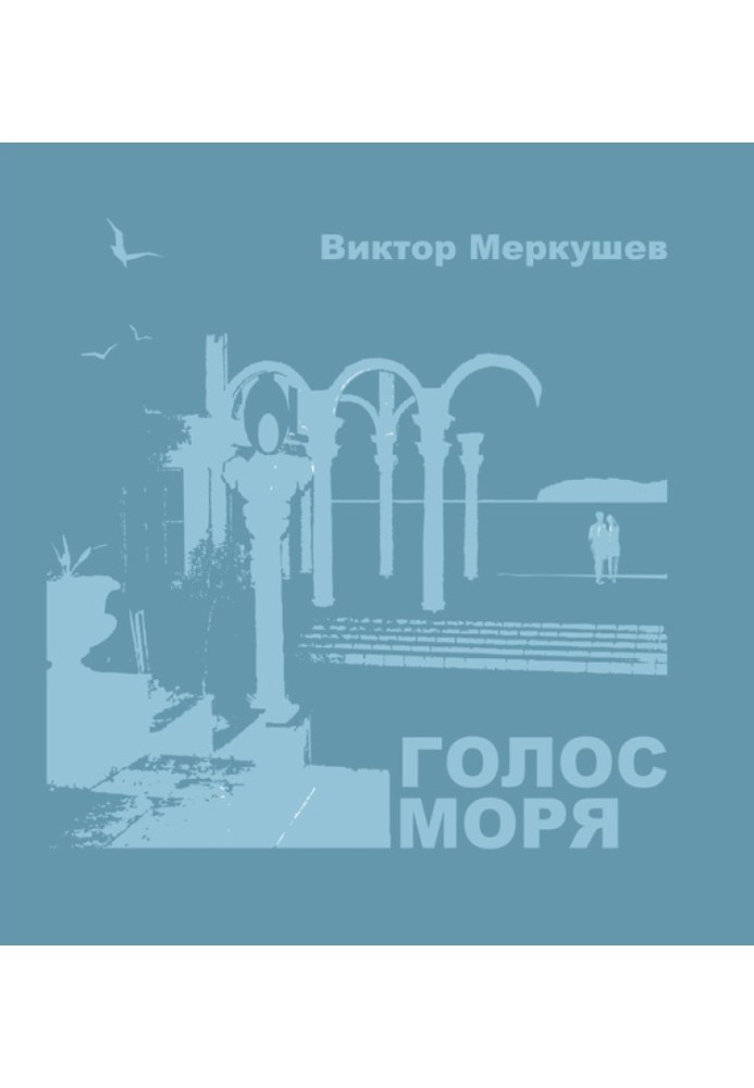 Голос моря (збірка)