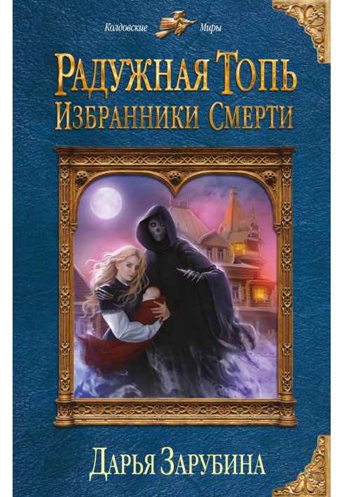 Избранники Смерти