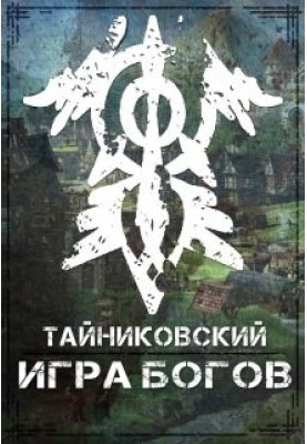 Гра Богів