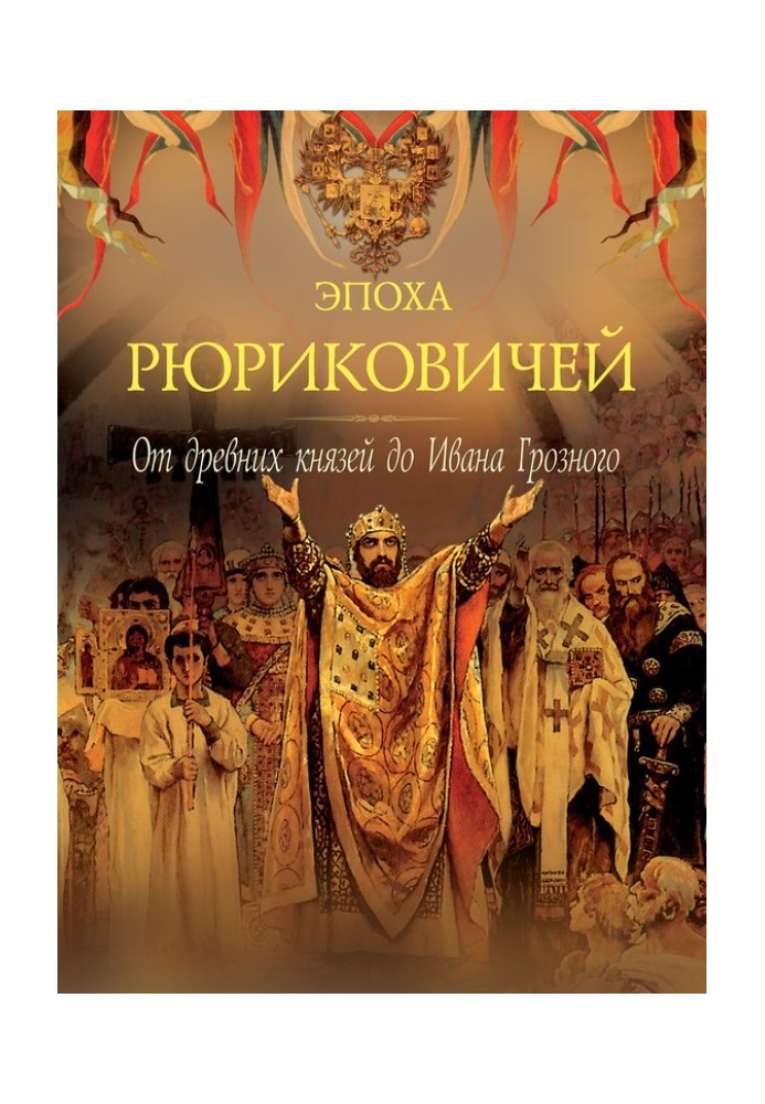 Эпоха Рюриковичей. От древних князей до Ивана Грозного