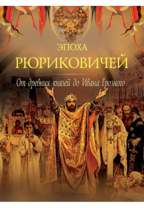 The era of Rurikovich. From ancient princes to Ivan the Terrible