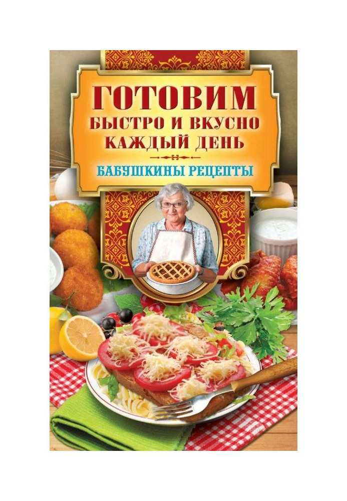 Готовим быстро и вкусно каждый день