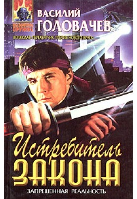 Винищувач закону