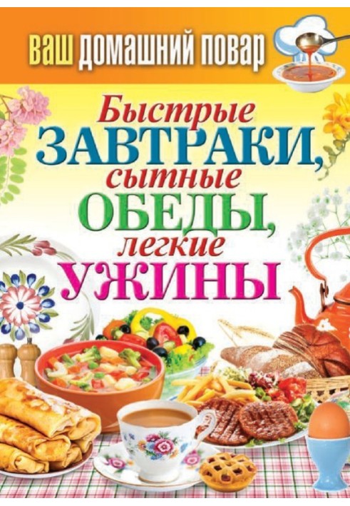 Швидкі сніданки, ситні обіди, легкі вечері