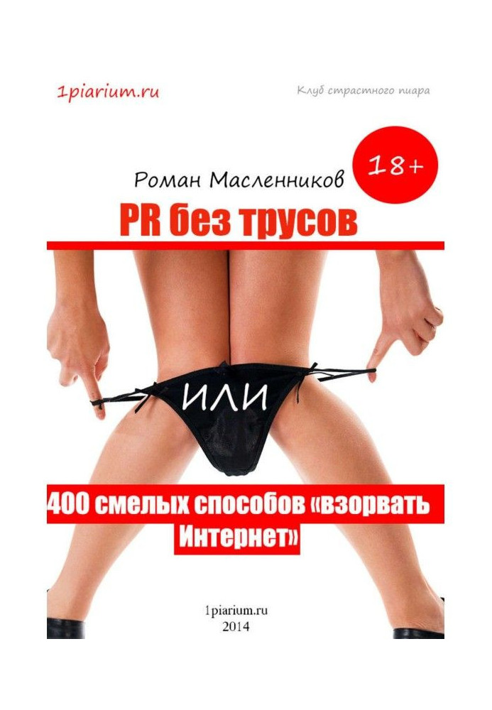 PR без трусів, або 400 сміливих способів підірвати Інтернет