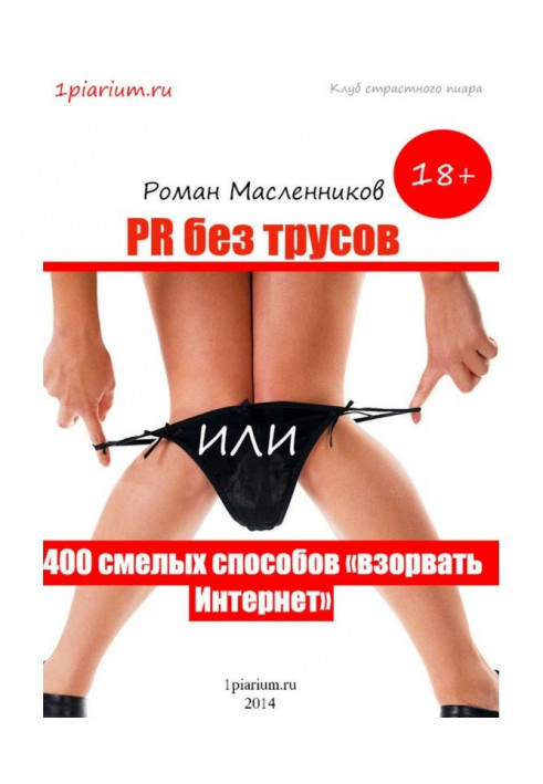 PR без трусів, або 400 сміливих способів підірвати Інтернет