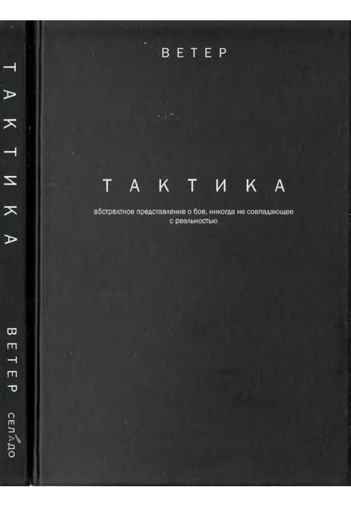 ТАКТИКА: абстрактне уявлення про бій, який завжди збігається з реальністю.