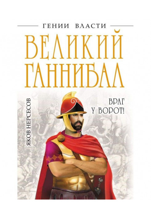 Великий Ганнібал. "Ворог у воріт!"