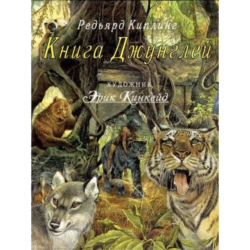 Книга джунглів