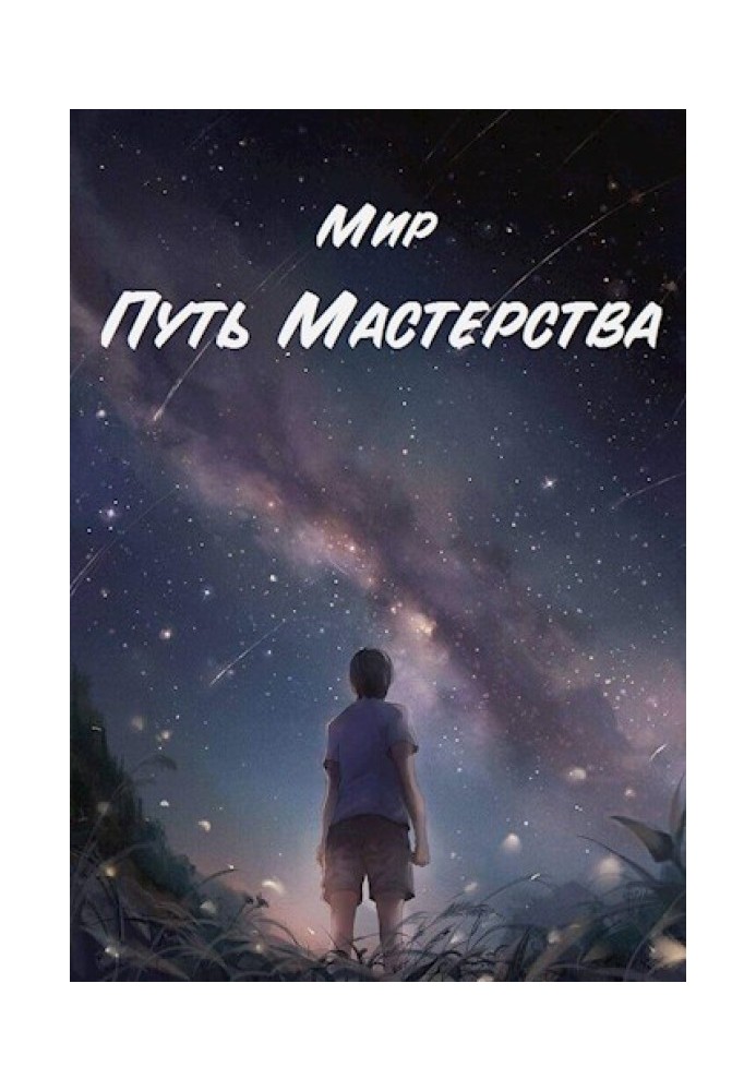 Путь Мастерства