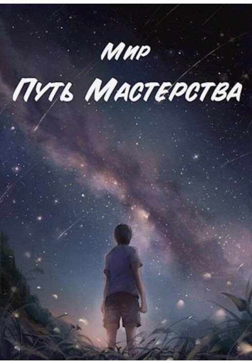 Шлях Майстерності