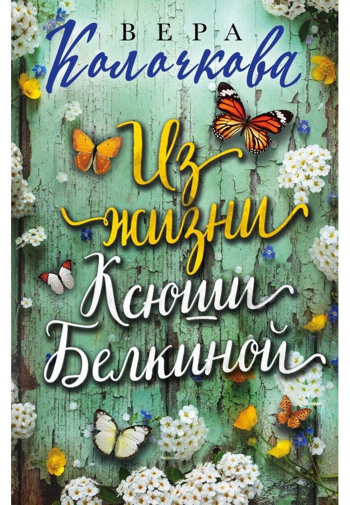 From the life of Ksyusha Belkina