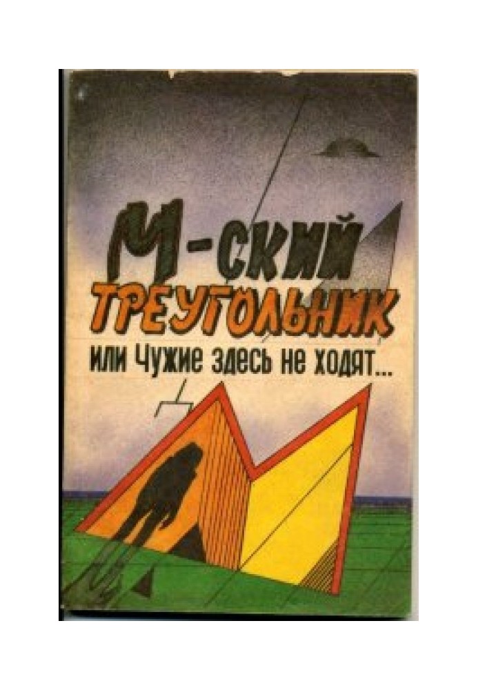 М-ский треугольник, или Чужие здесь не ходят[полная версия]