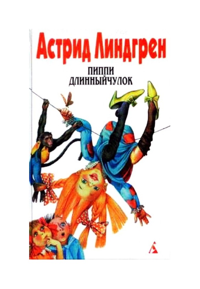 Піппі Довгапанчоха на острові Куррекурредутів