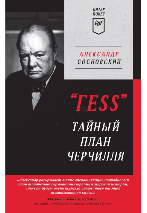 "ГESS". Таємний план Черчілля