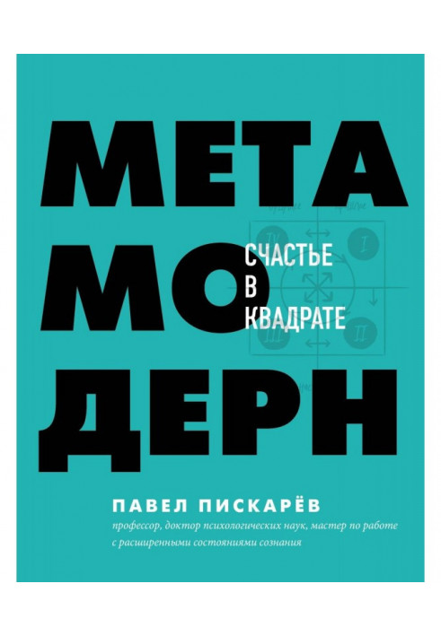 Метамодерн. Щастя в квадраті