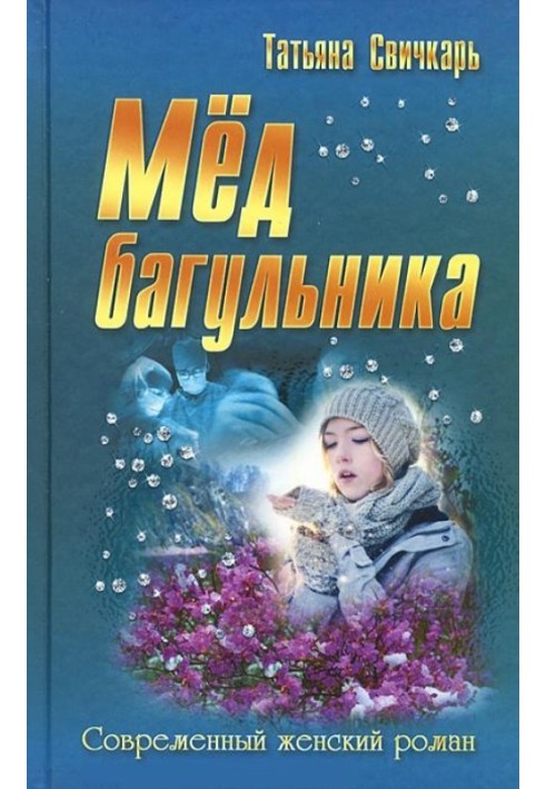 Мед багна