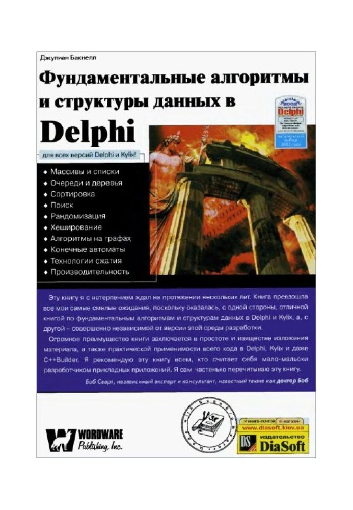 Фундаментальные алгоритмы и структуры данных в Delphi