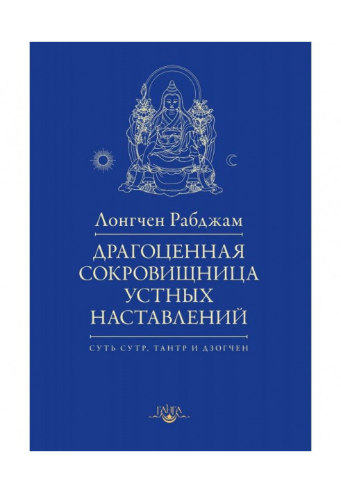 Дорогоцінна скарбниця усних настанов