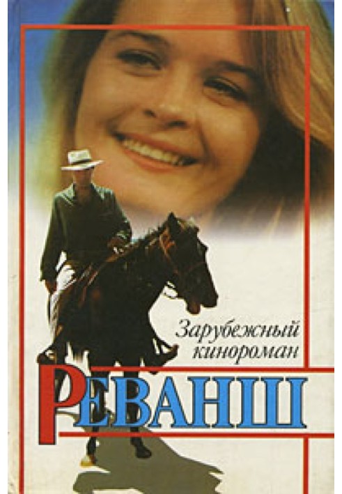 Реванш