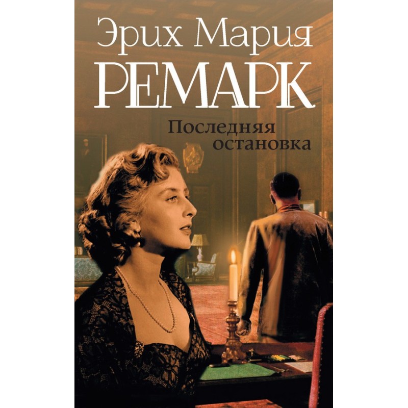 Последняя остановка