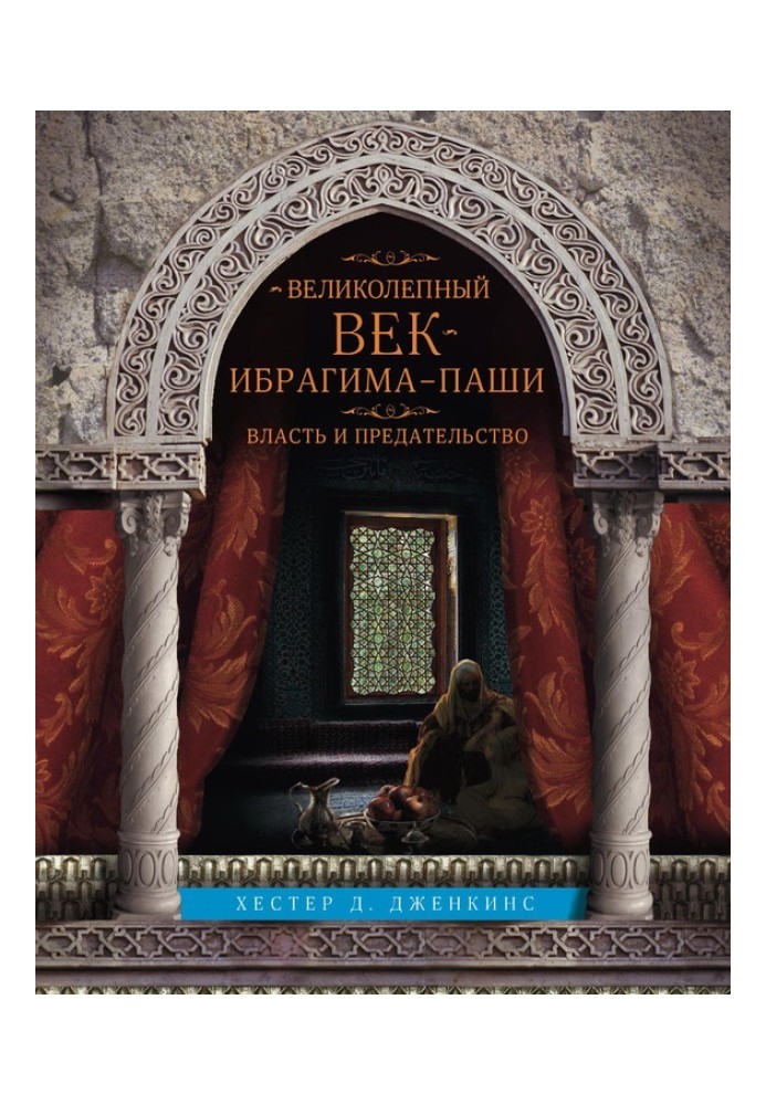 Чудовий вік Ібрагіма-паші. Влада та зрада