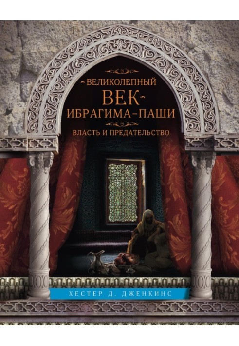 Великолепный век Ибрагима-паши. Власть и предательство