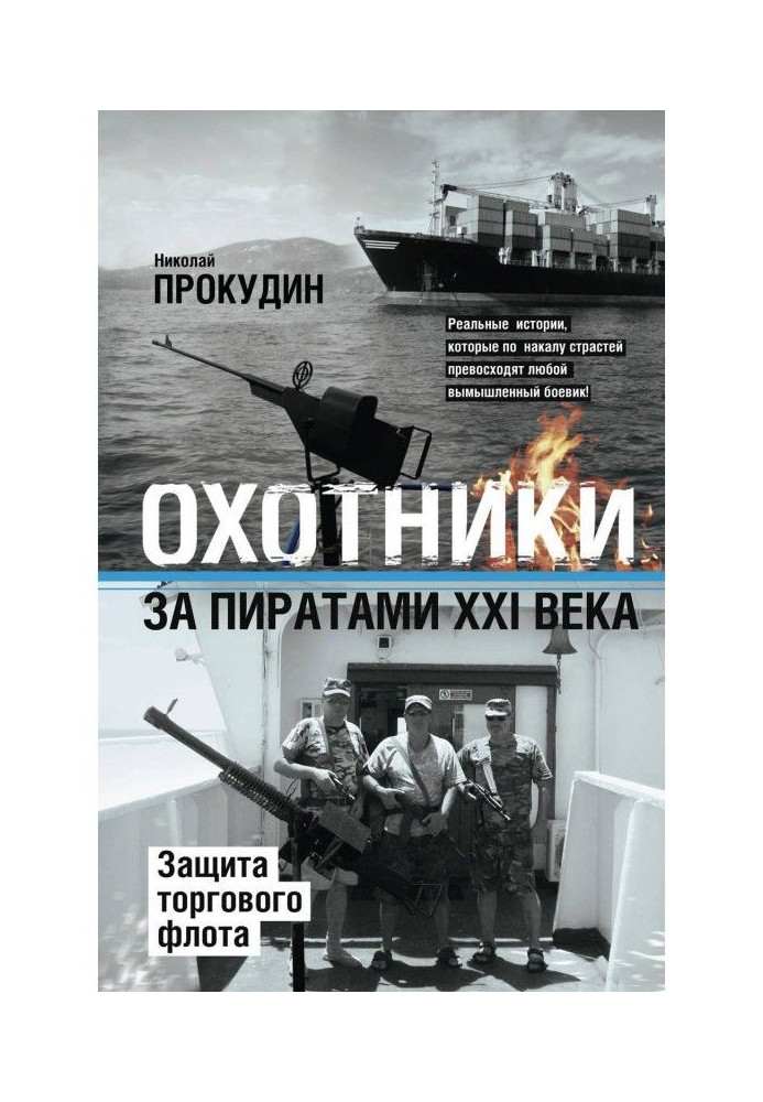 Мисливці за піратами ХХІ століття. Захист торговельного флоту