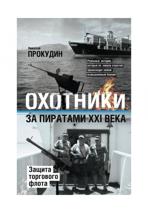 Мисливці за піратами ХХІ століття. Захист торговельного флоту