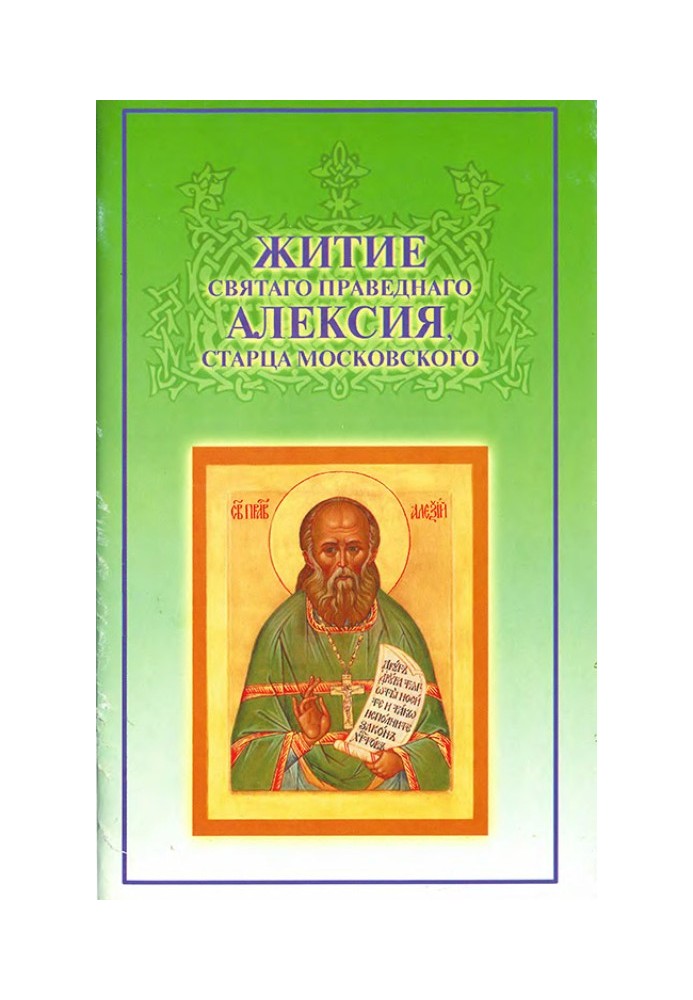 The Life of Saint Righteous Alexy, Elder of Moscow. Cases of clairvoyance, intravital and posthumous miracles of signs, prayerfu