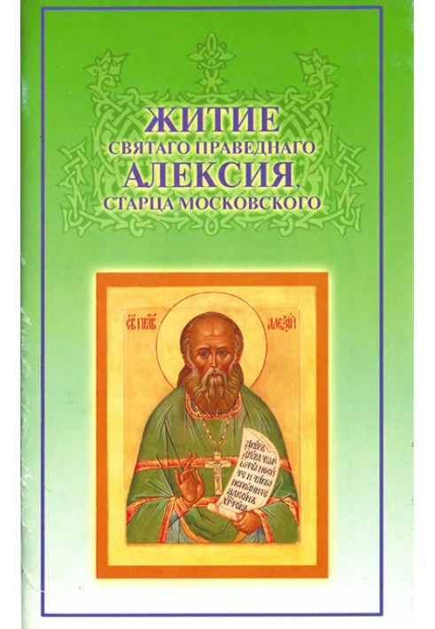 The Life of Saint Righteous Alexy, Elder of Moscow. Cases of clairvoyance, intravital and posthumous miracles of signs, prayerfu