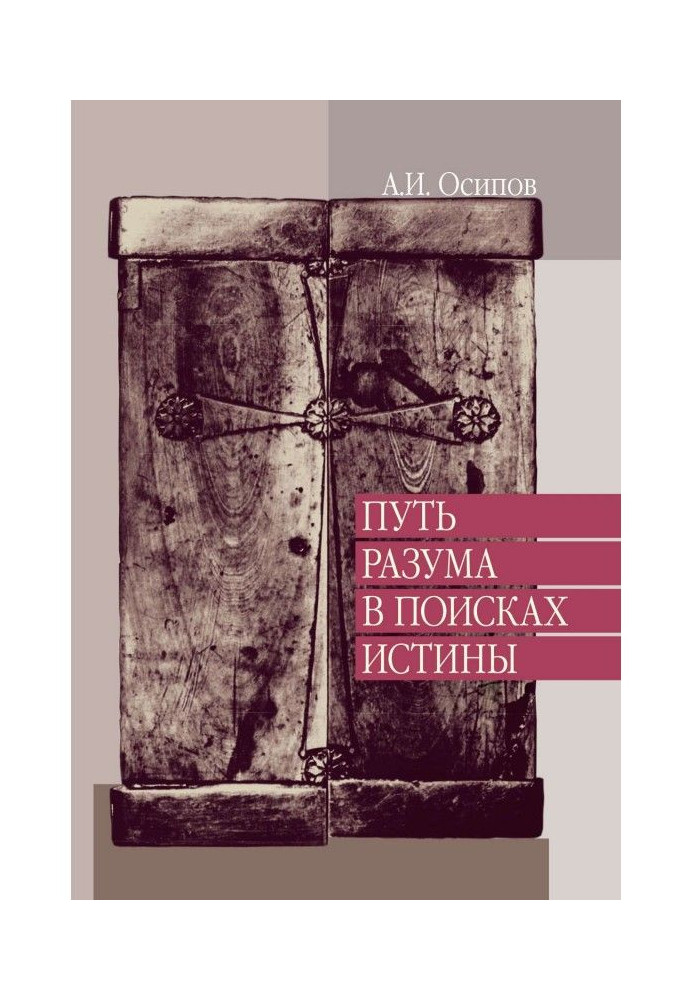 Шлях розуму у пошуках істини. Лекції з православної апологетики